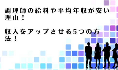 調理師が収入をアップさせる方法を解説するアドバイザー達